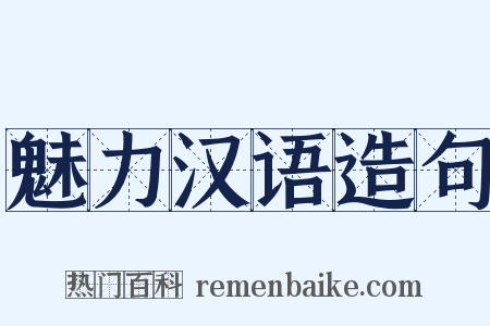 魅力汉语造句是什么意思的图片